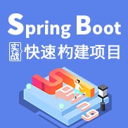 Spring Boot实战：快速构建项目