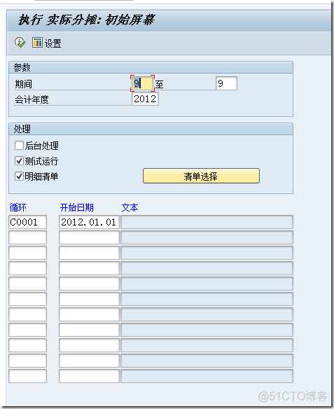 SAP成本分摊的相关操作KSU1/KSU2/KSU3/KSU5_企业信息化_07