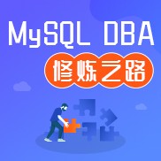 Mysql DBA修炼之路