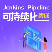 Jenkins Pipeline可持续化集成