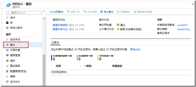 利用Azure Backup备份Azure虚拟机之四:为现有Azure VM设置备份_云服务_04