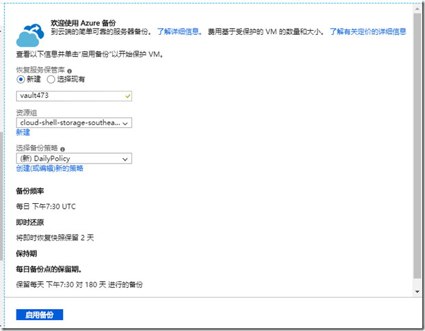 利用Azure Backup备份Azure虚拟机之四:为现有Azure VM设置备份_Azure 备份_03