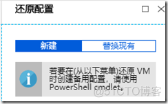 利用Azure Backup备份虚拟机之八：在Azure门户中还原VM_Azure Reovery VM_05