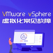 VMware vSphere虚拟化常见故障