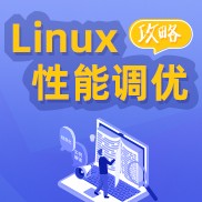Linux性能调优攻略