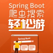 Spring Boot 爬虫搜索轻松游