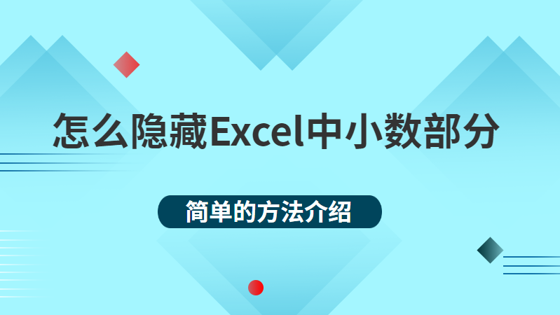 如何隐藏excel数值中的小数部分 这个方法一秒搞定 干货趣分享的技术博客 51cto博客