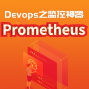Devops之监控神器Prometheus