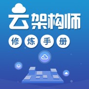 云架构师修炼手册