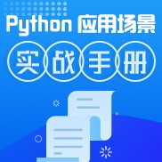 Python应用场景实战手册