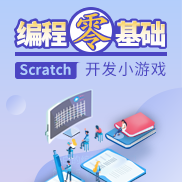 编程零基础，Scratch 开发小游戏