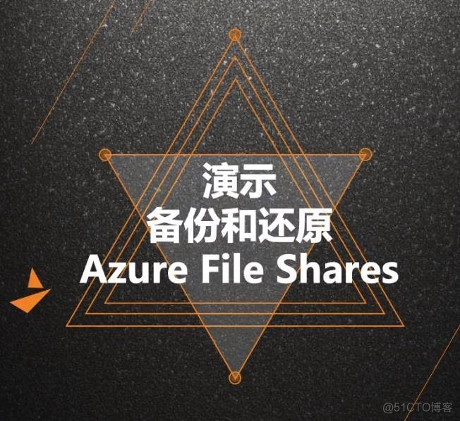 Azure管理员-第6章 实施 Azure 备份-3-4-备份和还原AzureFileShares_云计算