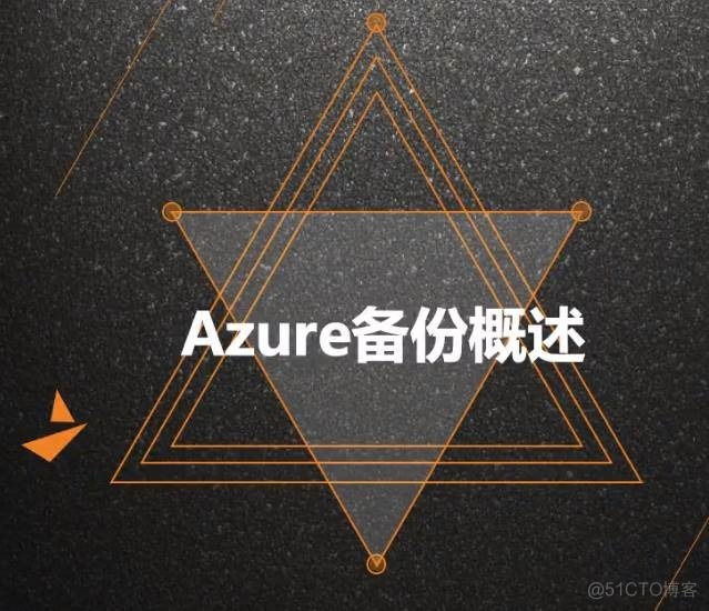 Azure管理员-第6章 实施 Azure 备份-3-1-Azure备份概述_云计算