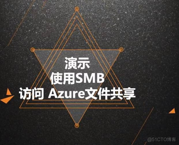 Azure管理员-第7章 配置 Azure 文件-4-4-使用SMB 访问文件共享-演示_云平台