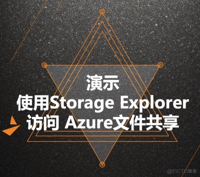 Azure管理员-第7章 配置 Azure 文件-4-3-访问文件共享_云计算
