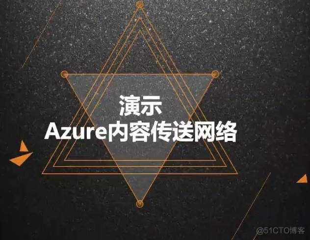 Azure管理员-第5章 在 Azure 导入和导出数据-2-7-Azure内容分发网络-演示_云平台
