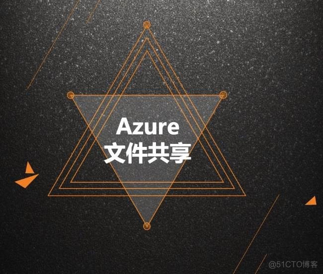 Azure管理员-第7章 配置 Azure 文件-4-1-Azure 文件共享_云平台