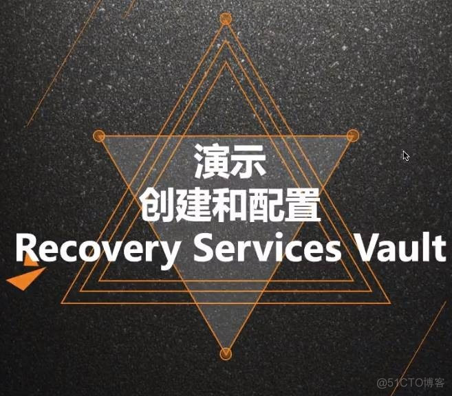 Azure管理员-第6章 实施 Azure 备份-3-2-RecoveryServicesVault_云平台