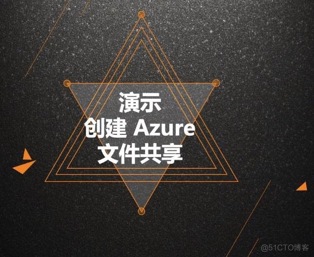 Azure管理员-第7章 配置 Azure 文件-4-2-创建 Azure 文件共享-演示_云平台