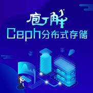 庖丁解牛Ceph分布式存储