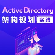 Active Directory 架构规划实战