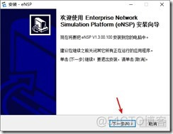 华为ENSP软件的安装_云计算_22