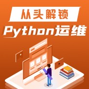 从头解锁Python运维