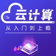 云计算从入门到上瘾