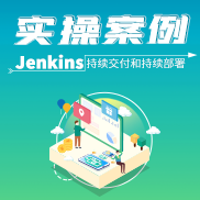 实操案例：Jenkins持续交付和持续部署