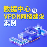 数据中心和VPDN网络建设案例