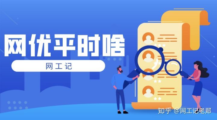 网络优化平时都做什么_网络优化