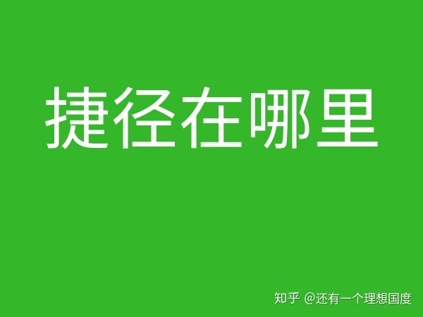 网络工程师成长日记438-捷径在哪里_网络工程师