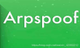 Arpspoof工具实现Arp伪装 拦截隔壁小姐姐的上网数据