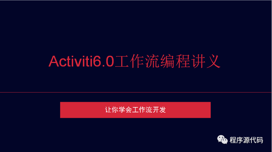 Activiti6.0工作流编程讲义-安装和运行_java