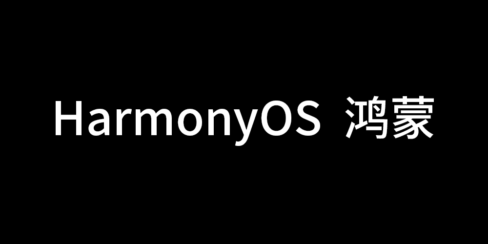 华为鸿蒙系统（HarmonyOS）国内仓库_java