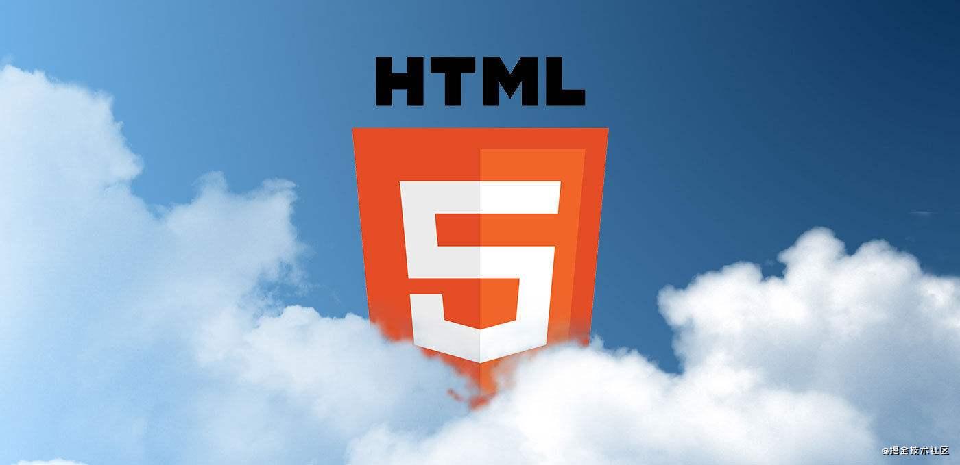 HTML5新特性_HTML5