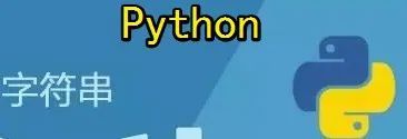 Python字符串及基本操作（入门必看）_python