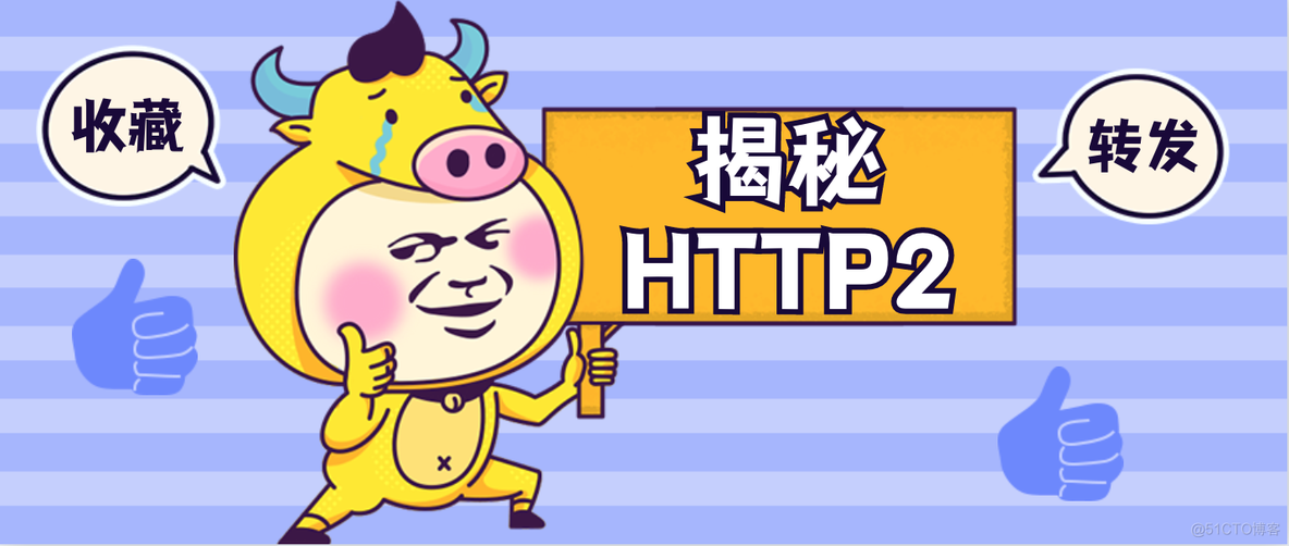 揭秘http2_http2