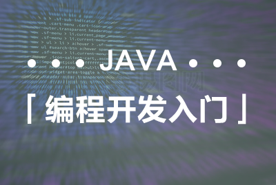 JAVA 编程开发入门-张晨光-专题视频课程_java