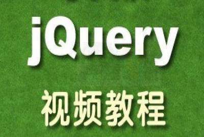 jQuery前端教程-张晨光-专题视频课程_java