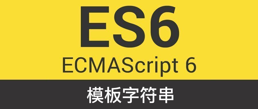 【ES6基础】模板字符串（Template String）_java