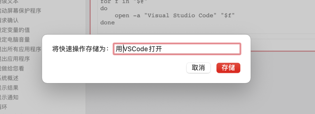 给 Mac 添加右键菜单「使用 VSCode 打开」的方法_java_07