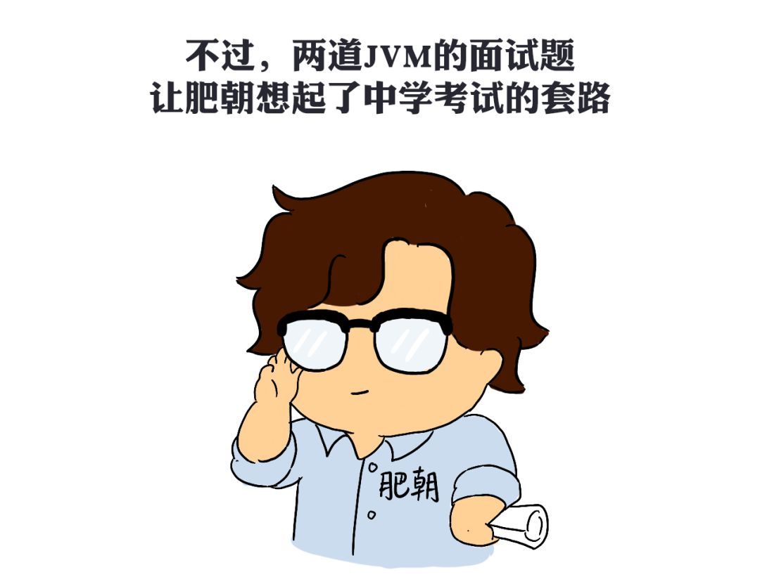 两道JVM面试题，竟让我回忆起了中学时代！_java_02