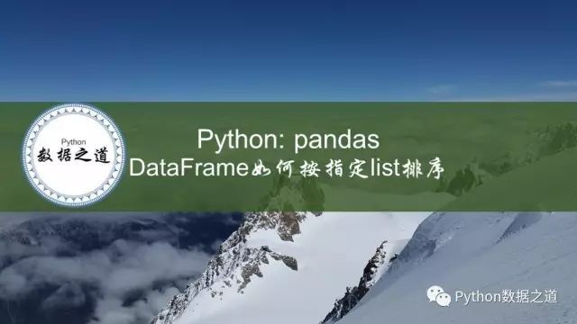 Python：Pandas的DataFrame如何按指定list排序_java