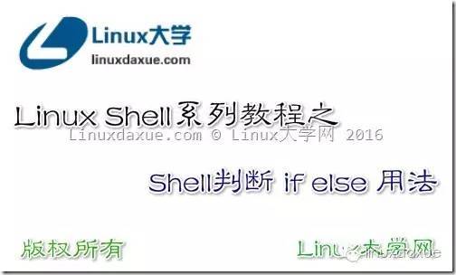 Linux Shell系列教程之（九）Shell判断 if else 用法_java