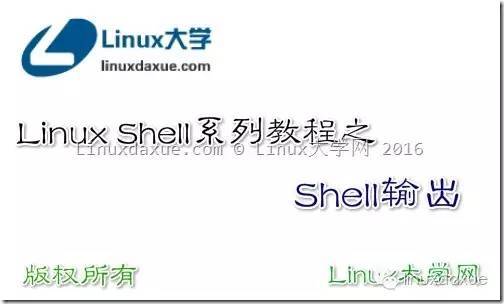 Linux Shell系列教程之（七）Shell输出_java