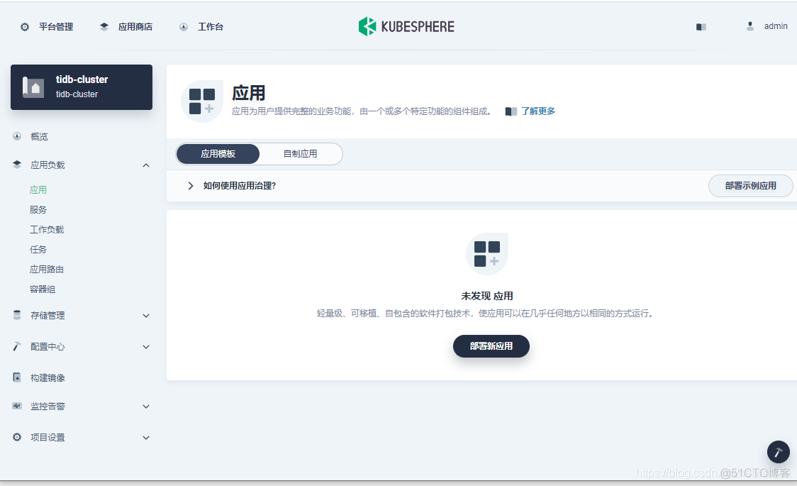 KubeSphere 部署 TiDB 云原生分布式数据库_KubeSphere_10