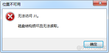 遇见位置不可用无法访问,磁盘结构损坏且无法读取怎么解决？_磁盘结构