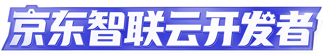 重大活动网络攻击面前，京东智联云的攻防之道_京东智联云