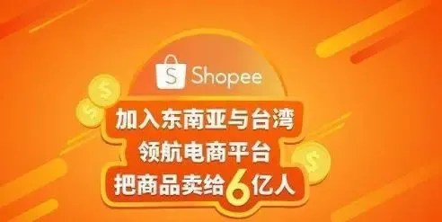 除了摆地摊，你还可以选择东南亚跨境电商Shopee_java_02